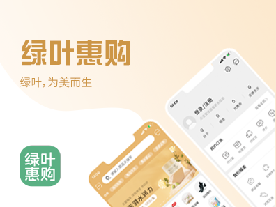 绿叶惠购